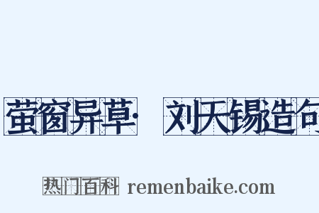 萤窗异草·刘天锡造句是什么意思的图片